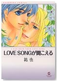 LOVE SONG���������� (GUSH COMIC BUNKO)�̃C���[�W���g�傷��