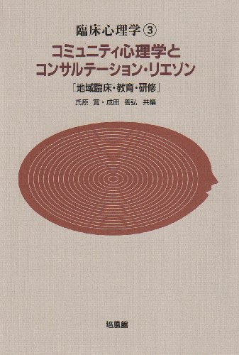 コミュニティ心理学とコンサルテーション・リエゾン―地域臨床・教育・研修 (臨床心理学)