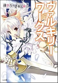 ヴァルキリーワークス (GA文庫)