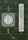 100年の記憶―イエズス会再来日から一世紀
