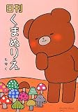 日刊くまぬりえ