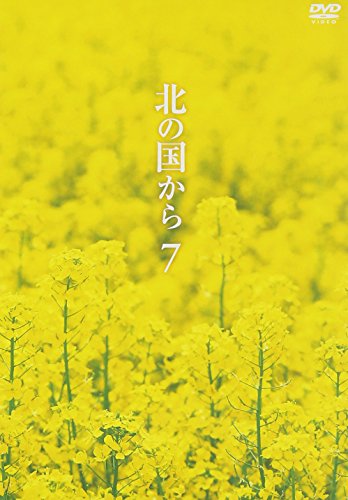 北の国から Vol.7 田中邦衛 吉岡秀隆 中嶋朋子 いしだあゆみ 竹下景子 倉本聰