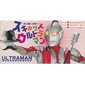 スキャット・ウルトラマン