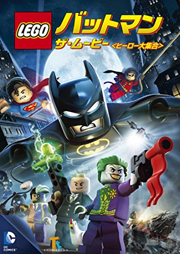 LEGO(R)バットマン：ザ・ムービー〈ヒーロー大集合〉 [DVD]