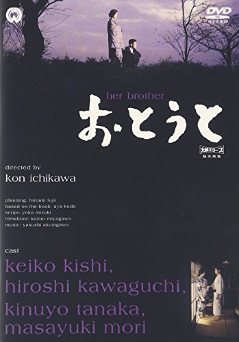 おとうと 岸恵子.川口浩.田中絹代.森雅之.仲谷昇.浜村純.岸田今日子