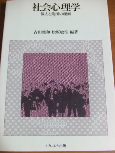 社会心理学―個人と集団の理解