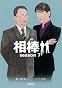 相棒　ｓｅａｓｏｎ７（下） (朝日文庫)
