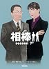 相棒 season7(下) (朝日文庫)