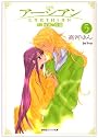完結版 アーシアン 5 別巻 秘密の花園 (創美社コミック文庫)