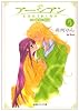完結版 アーシアン 5 別巻 秘密の花園 (創美社コミック文庫)