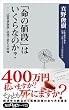 「命の値段」はいくらなのか？　”国民皆保険”崩壊で変わる医療 (角川oneテーマ21)