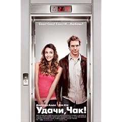 Good Luck Chuck Plakat Movie Poster (11 x 17 Inches - 28cm x 44cm) (2007) Russian B
