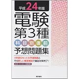 電験第3種科目別直前予想問題集: 平成24年版