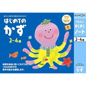 【クリックで詳細表示】くもんのすくすくノート はじめてのかず