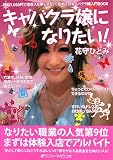 キャバクラ嬢になりたい!―時給5,000円で高収入も夢じゃない初めてのキャバクラ嬢入門BOOK
