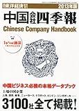 週刊 東洋経済増刊 中国会社四季報 2012年 9/30号 [雑誌]