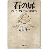 石の扉―フリーメーソンで読み解く世界 (新潮文庫)