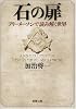 石の扉―フリーメーソンで読み解く世界 (新潮文庫)