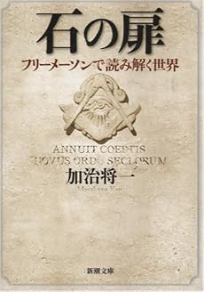 石の扉―フリーメーソンで読み解く世界 (新潮文庫)