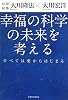 幸福の科学の未来を考える すべては愛からはじまる