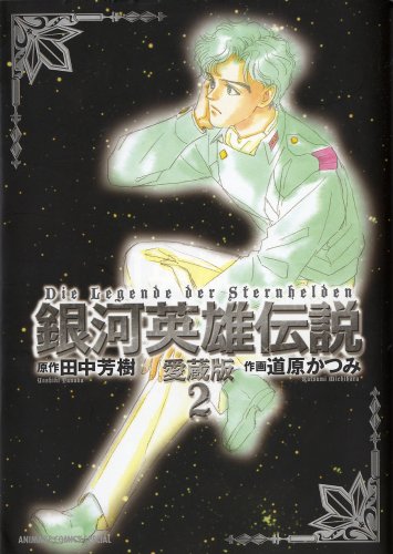 Cover image : 銀河英雄伝説 2 愛蔵版 (アニメージュコミックス)