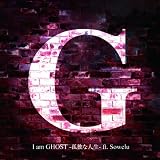 I am GHOST -孤独な人生- ft. Sowelu【初回限定生産盤】