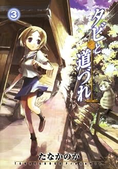 タビと道づれ 3 (BLADE COMICS)