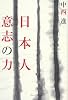 日本人 意志の力