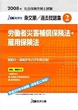 IDE社労士塾条文順過去問題集(2)労災・雇用(2008年度版)
