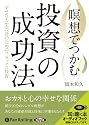 [オーディオブックCD] 瞑想でつかむ投資の成功法