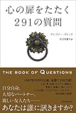 書評 心の扉をたたく291の質問 THE BOOK OF QUESTIONS by zerokazu