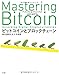 ビットコインとブロックチェーン:暗号通貨を支える技術