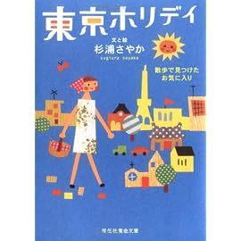 東京ホリデイ―散歩で見つけたお気に入り (祥伝社黄金文庫)