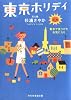 東京ホリデイ―散歩で見つけたお気に入り (祥伝社黄金文庫)