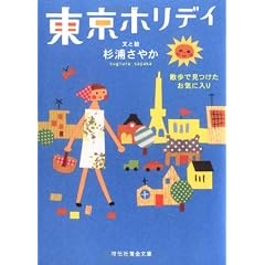 東京ホリデイ―散歩で見つけたお気に入り (祥伝社黄金文庫)