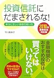 投資信託にだまされるな！［新版］-
