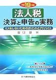 法人税決算と申告の実務 平成19年版―ミスをしないためのポイントとアドバイス (2007)/