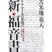 ドクター苫米地の新・福音書――禁断の自己改造プログラム