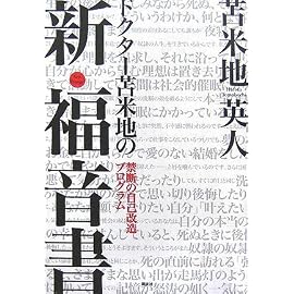 ドクター苫米地の新・福音書――禁断の自己改造プログラム