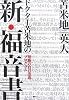 ドクター苫米地の新・福音書――禁断の自己改造プログラム
