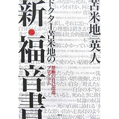 ドクター苫米地の新・福音書――禁断の自己改造プログラム
