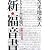 ドクター苫米地の新・福音書――禁断の自己改造プログラム