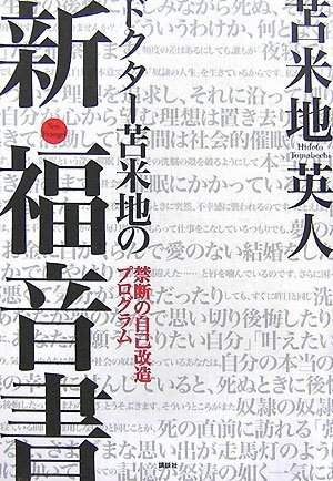 ドクター苫米地の新・福音書――禁断の自己改造プログラム