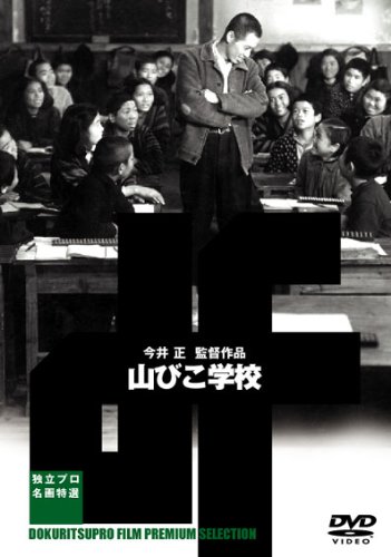 山びこ学校 [DVD]