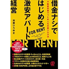 借金ナシではじめる激安アパート経営 不動産投資でつとめ人を卒業する方法(CD付)