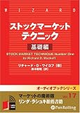 [オーディオブックCD] ストックマーケットテクニック 基礎編