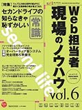 Web担当者 現場のノウハウ Vol.06 (インプレスムック) の評価・レビュー