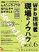 Web担当者 現場のノウハウ Vol.06 (インプレスムック)