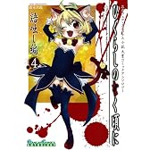 ひぐらしのなく頃に 語咄し編 コミックアンソロジーEX.第四集 (ガンガンコミックスアンソロジー)