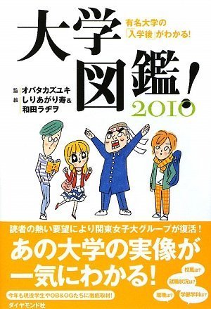 大学図鑑! 2010